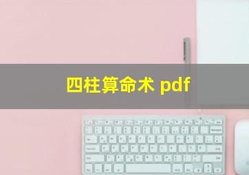 四柱算命术 pdf